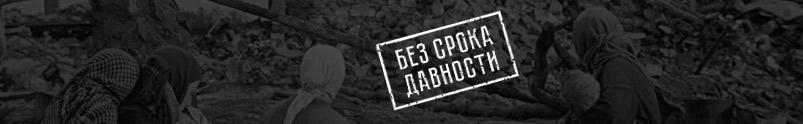 Проект «Без срока давности»