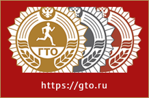 Готов к Труду и Обороне (ГТО)
