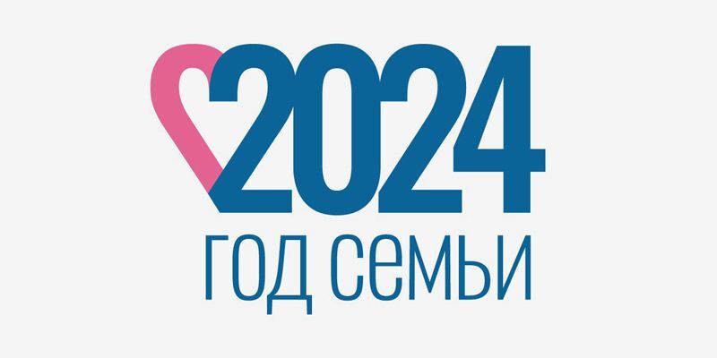 Текст 2024 год семьи