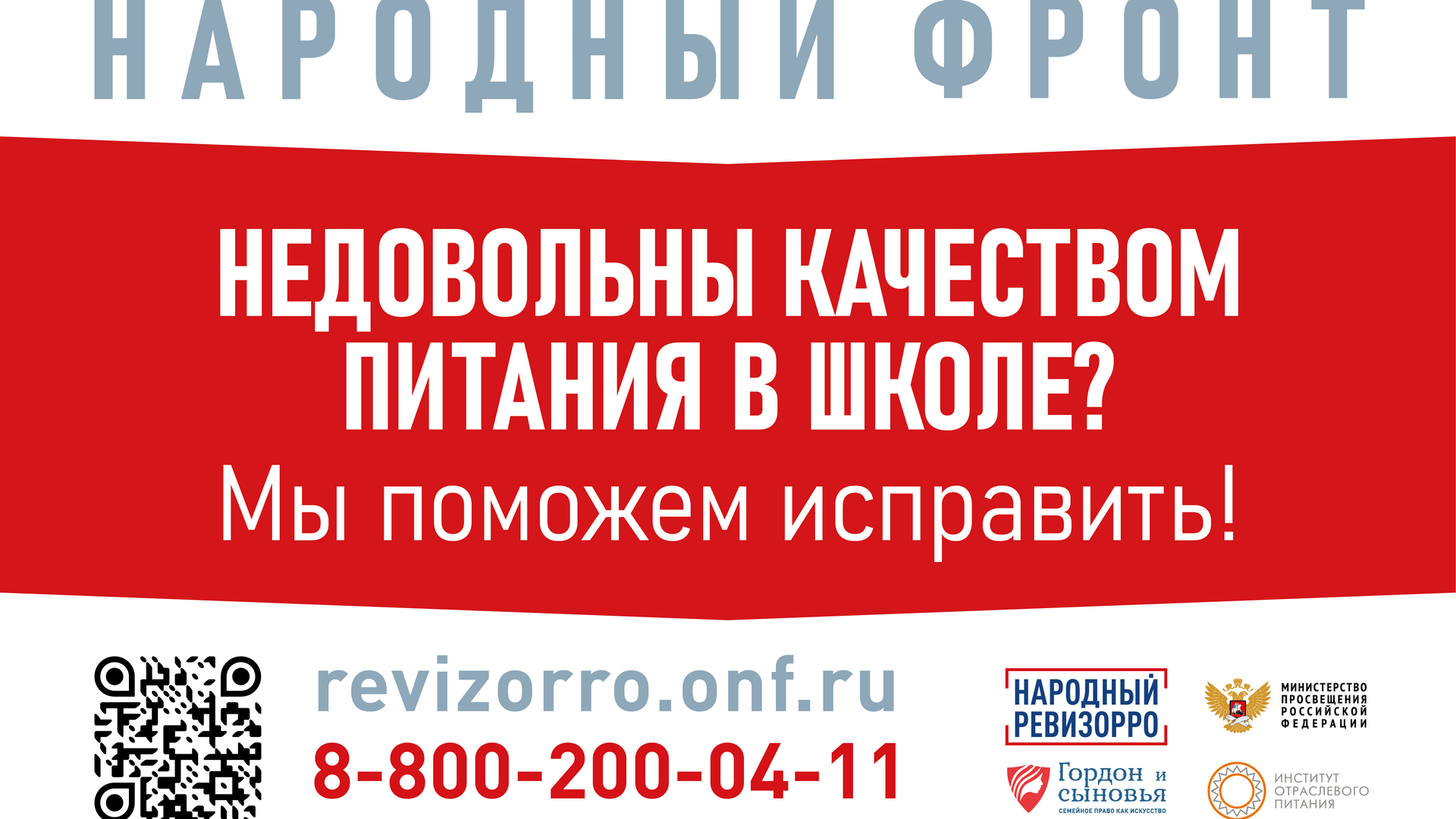  «Народный ревизорро» по питанию в школе.