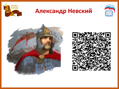 Александр НевскийВеликий полководец, легендарный политик, святой, канонизированный церковью, небесный покровитель и защитник Руси. За свою жизнь он не проиграл ни единого сражения, причем часто одерживал верх в битвах с более сильным противником. Он стал одним из культурных символов нашей страны, олицетворяющим как стратегический ум полководца, так и личное мужество и самоотверженность. 