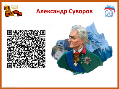 Александр СуворовВеликий русский полководец и военный теоретик, национальный герой России и один из основоположников русского военного искусства - Суворов не проиграл ни одного сражения, причем все они (а это более 60) были выиграны при численном превосходстве неприятеля. Будучи решительным сам, полководец и от других тоже требовал решительности и самостоятельности в действиях. На основании своего огромного опыта выработал свою знаменитую систему воспитания и обучения войск. 