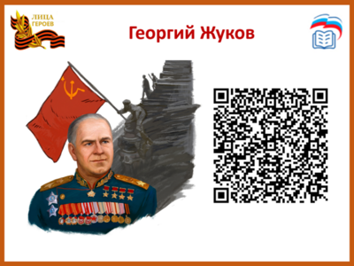 Георгий ЖуковВеликий советский полководец и государственный деятель. Маршал Советского Союза, четырежды Герой Советского Союза, кавалер двух орденов «Победа». Член Президиума ЦК КПСС. Министр обороны СССР (1955–1957). В ходе Великой Отечественной войны последовательно занимал должности начальника советского Генерального штаба, командующего фронтом, члена Ставки Верховного Главнокомандования, заместителя Верховного Главнокомандующего Вооружёнными Силами СССР.