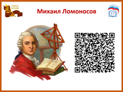 Михаил ЛомоносовПервый крупный русский ученый, естествоиспытатель, «универсальный» человек, совершивший открытия в самых разных областях науки. Мы обязаны Ломоносову новыми знаниями в области химии, физики, астрономии. В сферу его деятельности также входили металлургия, география, история, геология. Ломоносов — основоположник науки о стекле, научного мореплавания и физической химии. Был талантливым поэтом и художником, занимался филологией, генеалогией, историографией. Ломоносов стал автором проекта первого в России университета. 
