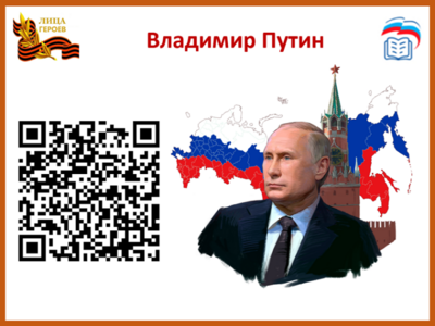 Владимир ПутинВладимир Владимирович Путин - президент Российской Федерации в 2000–2008 годах, премьер в 2008–2012 годах, президент с 2012 года. Добился значительных достижений, которые изменили экономический и политический ландшафт страны: экономический рост России, восстановление политического влияния России, проведение международных спортивных соревнований, модернизация и расширение военного потенциала, реализация консервативной социальной политики.