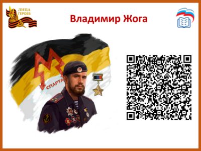 Владимир ЖогаКомандир отдельного разведывательного батальона «Спарта» Донецкой Народной Республики (2016—2022), гвардии полковник. Герой ДНР, Герой Российской Федерации (посмертно). С первых дней участник СВО в рядах народной милиции ДНР. 5 марта 2022 года, когда по взаимной договоренности с украинской стороной был введен «Режим тишины», батальон «Спарта» обеспечивал выход жителей Волновахи по мирному коридору. Однако, националисты открыли огонь по безоружным людям. Владимир Жога продолжал прикрывать эвакуацию мирных жителей, получил смертельное ранение.