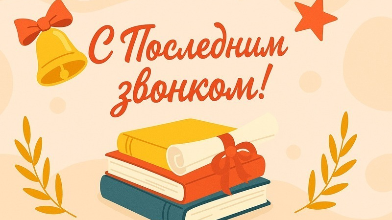 С праздником "Последний звонок"